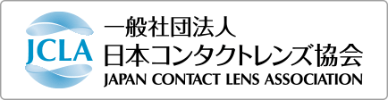 一般社団法人 日本コンタクトレンズ協会