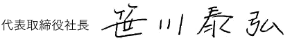 代表取締役社長　笹川泰弘