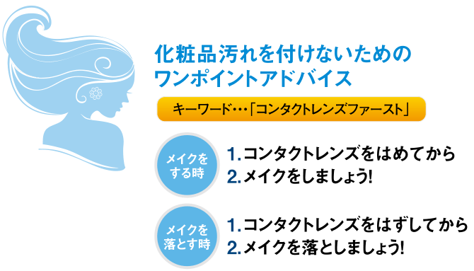 化粧品汚れを付けないためのワンポイントアドバイス