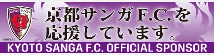 京都サンガF.C.を応援しています。