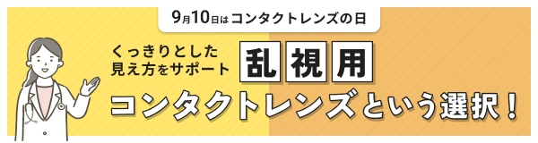 乱視用コンタクトレンズという選択