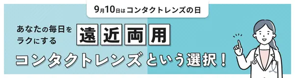 遠近両用コンタクトレンズの魅力