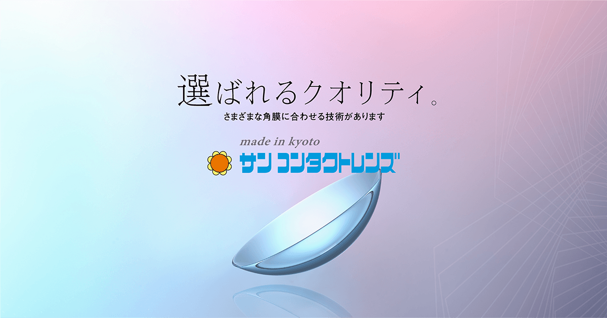 ケア用品・通販 | 【公式】カスタムメイドレンズ「サンコンタクトレンズ」