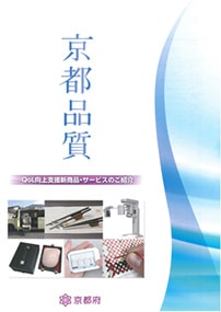 京都品質（第二版）～QoL向上支援新商品・サービスのご紹介～　画像2