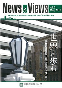 京都府立医科大学広報誌　News&Views　vol.3 (2016年3月発行)　画像2