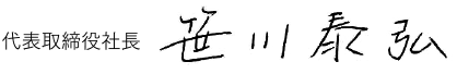代表取締役社長　笹川 泰弘のサイン