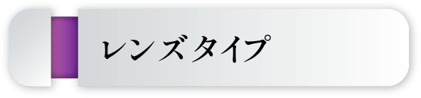 レンズタイプ