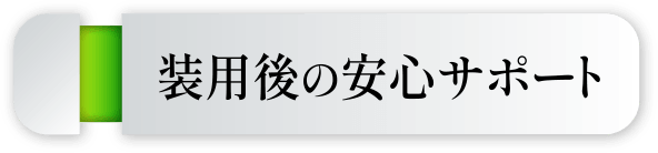 装用後の安心サポート