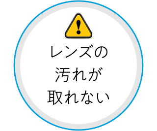 レンズの汚れが取れない