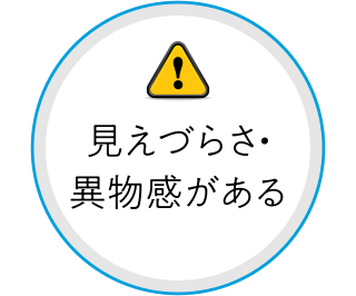 見えづらさ・異物感がある