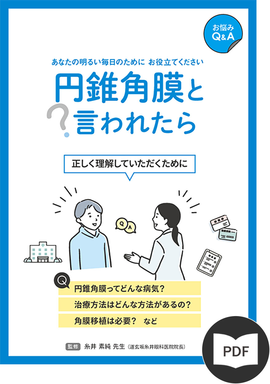 円錐角膜と言われたら