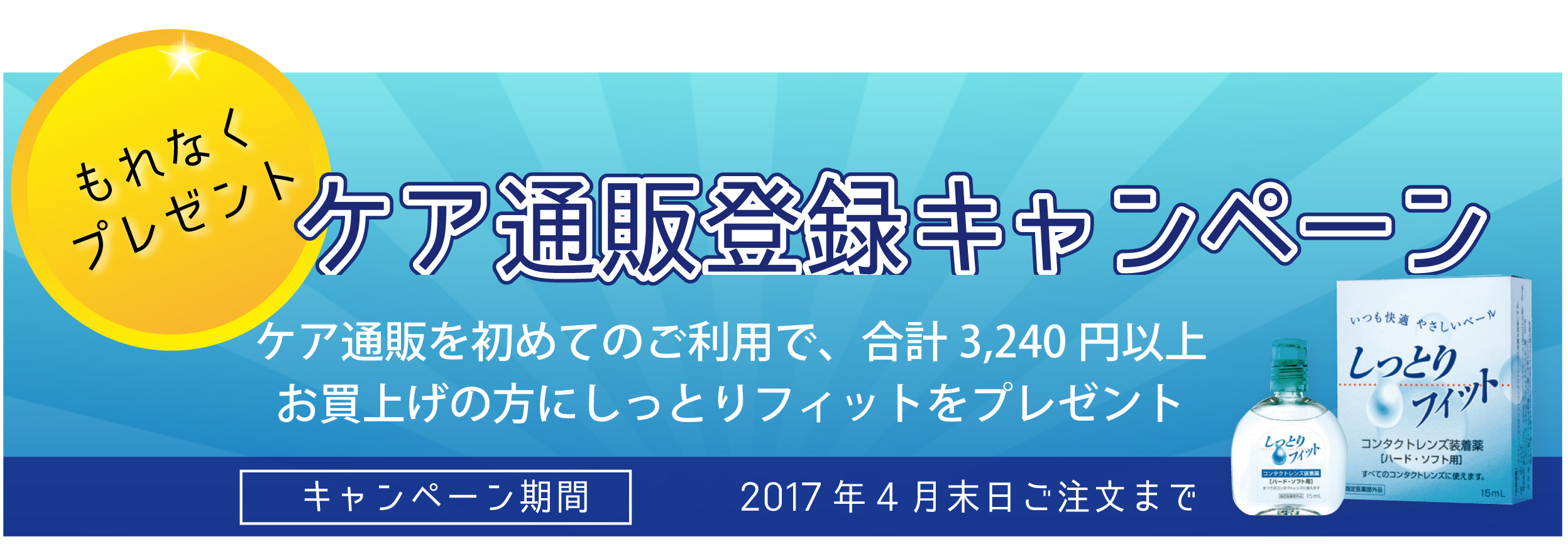 ケア通販登録キャンペーン