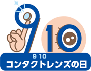 コンタクトレンズの日