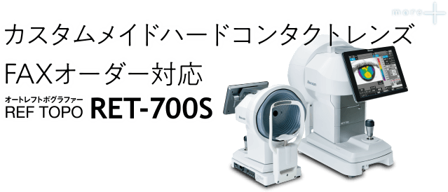 カスタムメイドハードコンタクトレンズFAXオーダー対応「RET-700S」