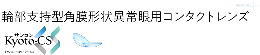 輪部支持型角膜形状異常眼用コンタクトレンズ「サンコンKyoto-CS」