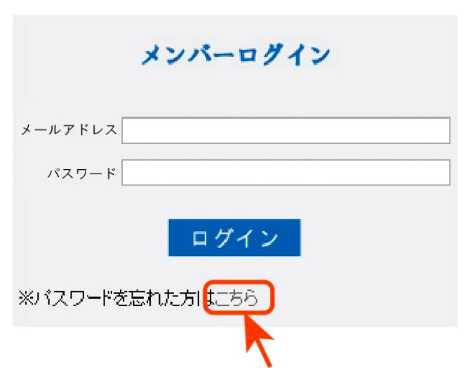 ログイン画面にある「※パスワードを忘れて方はこちら」のリンク